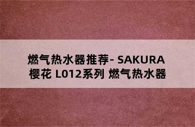 燃气热水器推荐- SAKURA 樱花 L012系列 燃气热水器